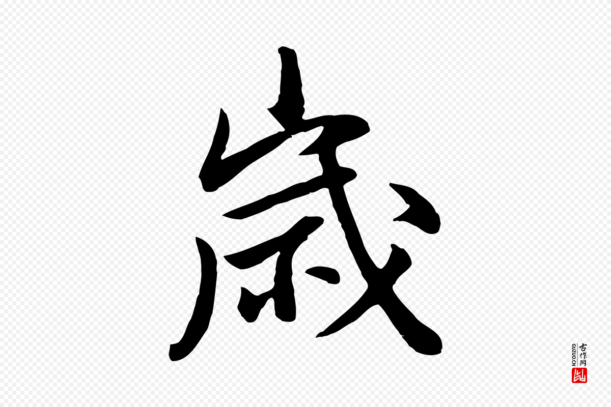 明代董其昌《仿米南宫》中的“歲(岁)”字书法矢量图下载