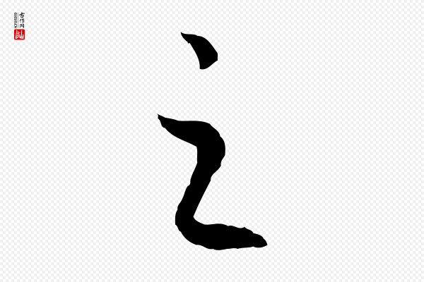 高宗《嵇康养生论》之
