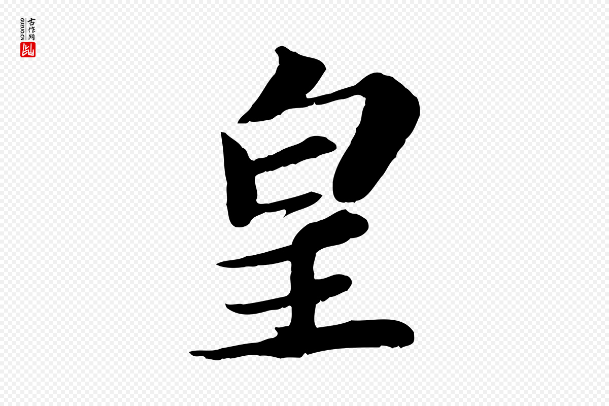 宋代苏轼《与宣猷丈帖》中的“皇”字书法矢量图下载