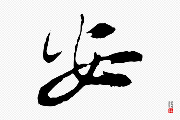 汪应辰《与子东帖》安