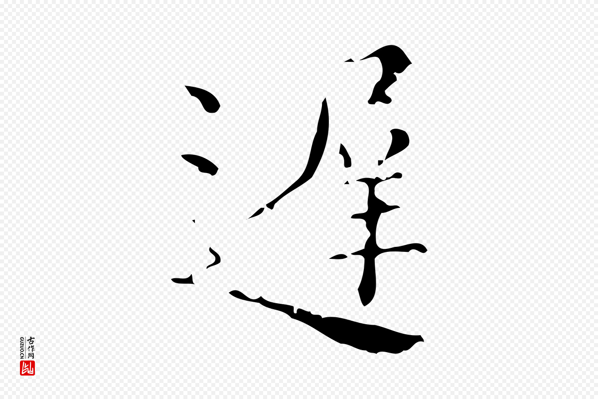 明代吴廷《跋快雪时晴帖》中的“遲(迟)”字书法矢量图下载