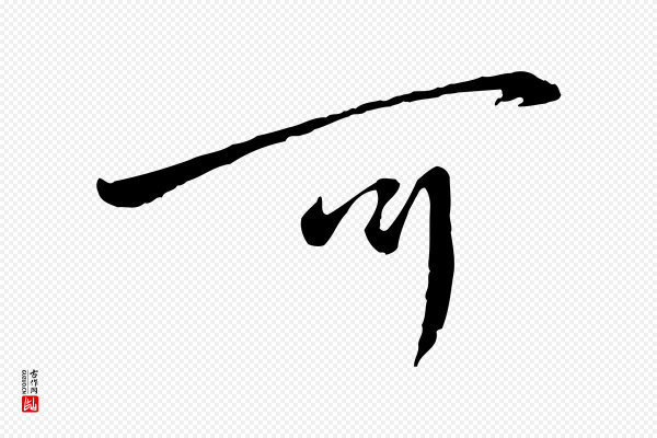 蔡襄《与郎中帖》可