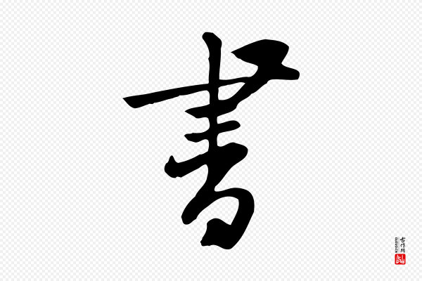 黄山谷《家书》書(书)