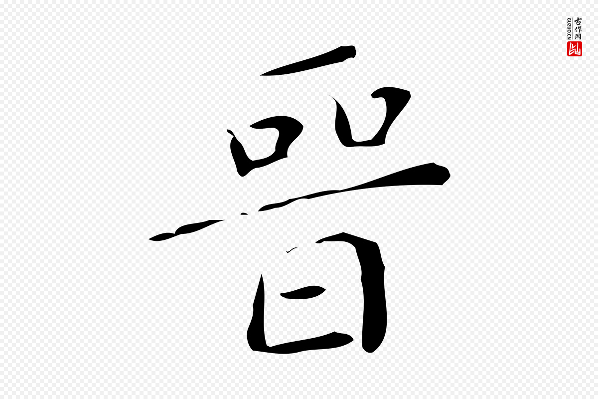 明代文徵明《跋万岁通天进帖》中的“晉(晋)”字书法矢量图下载