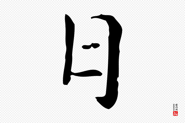 倪瓒《与默庵诗帖》日