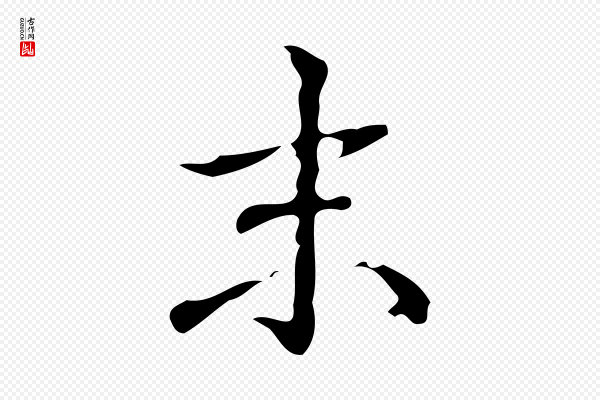 高宗《跋游目帖》末