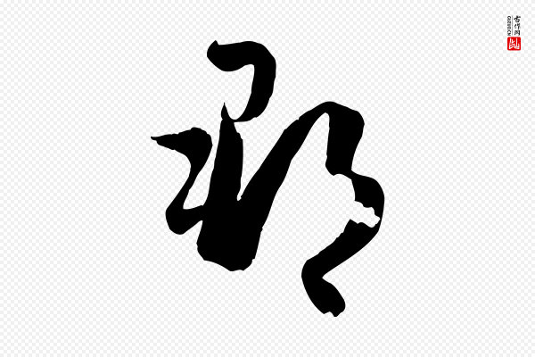 孙过庭《书谱》郡