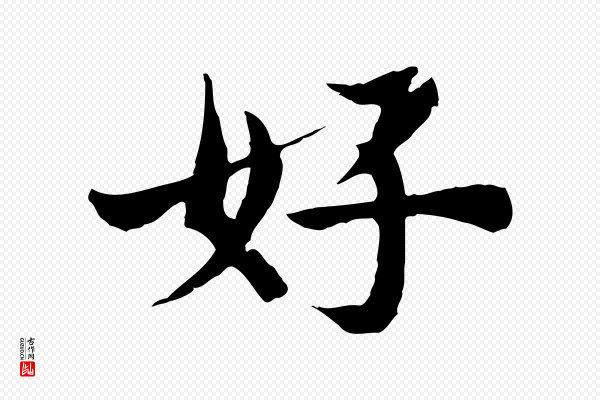 苏颂《跋二谢帖》好