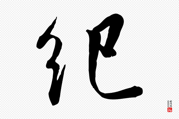 王世贞《跋嵇康养生论》紀(纪)