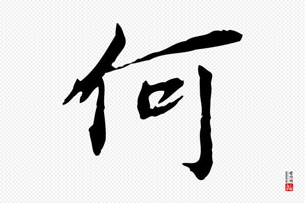 王尹实《跋土母帖》何