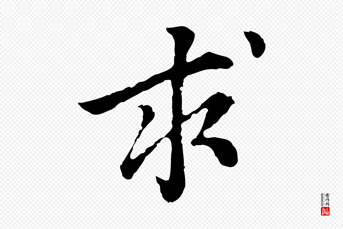 元代柯九思《跋双钩兰亭序》中的“求”字书法矢量图下载