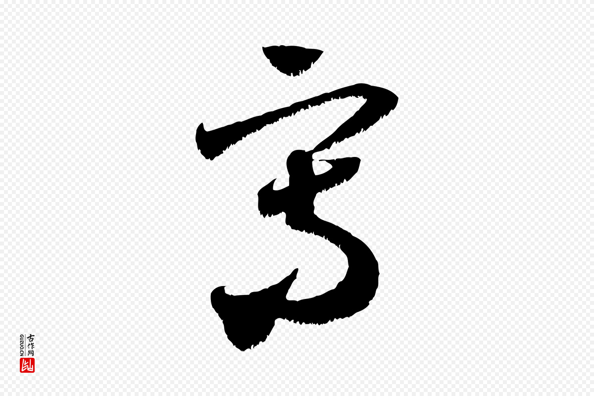 宋代米芾《元日帖》中的“寫(写)”字书法矢量图下载