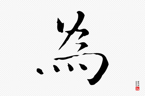 陆修正《跋临右军帖》為(为)