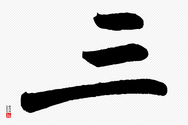 《万岁通天进帖》三