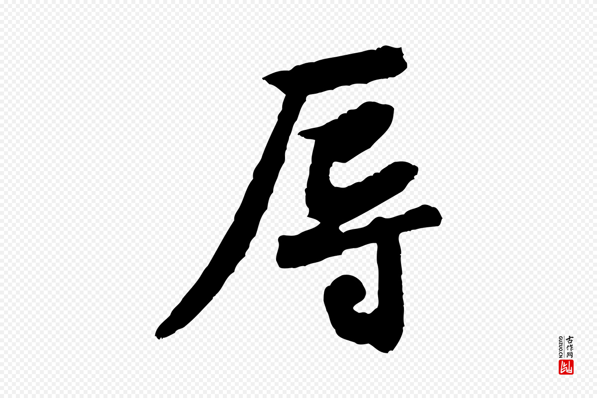 宋代黄山谷《与立之帖》中的“辱”字书法矢量图下载