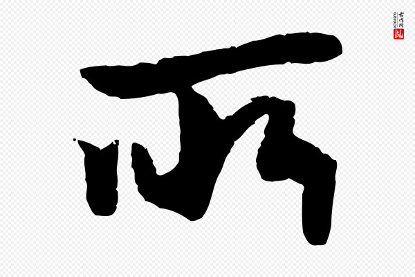 赵孟頫《绝交书》所