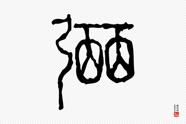 许慎《说文解字》弼