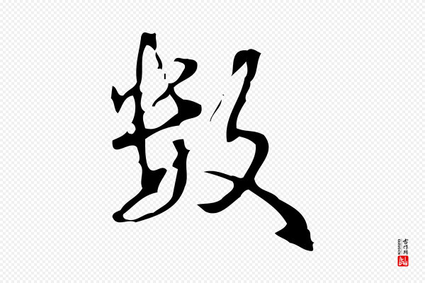 高宗《跋中山松醪赋》數(数)