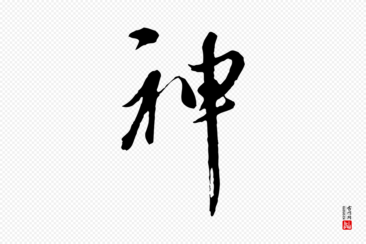 元代陈从龙《跋保母帖》中的“神”字书法矢量图下载