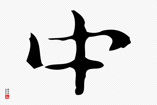 《万岁通天进帖》中