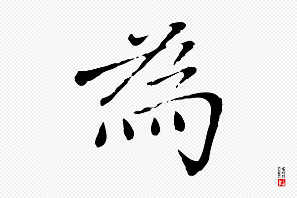 徐守和《跋韭花帖》為(为)