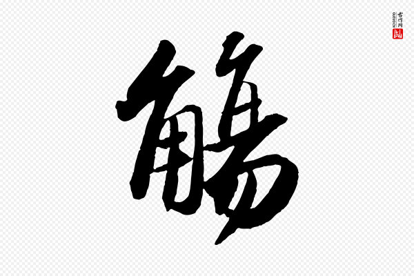 苏轼《洞庭春色赋》觴(觞)