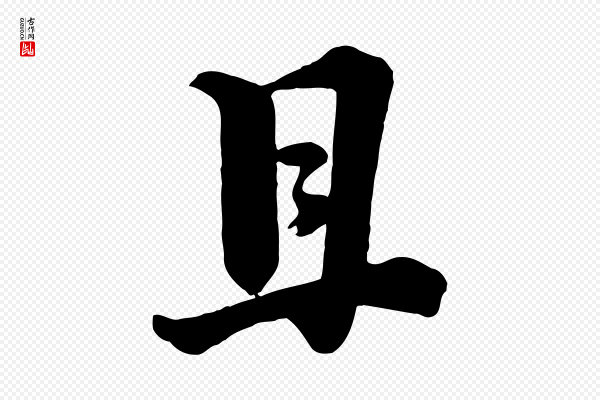 李建中《与齐古帖》且