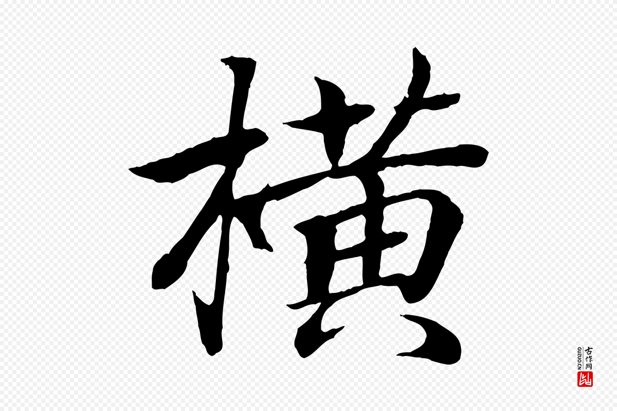 东晋王羲之《临锺繇千字文》中的“橫(横)”字书法矢量图下载