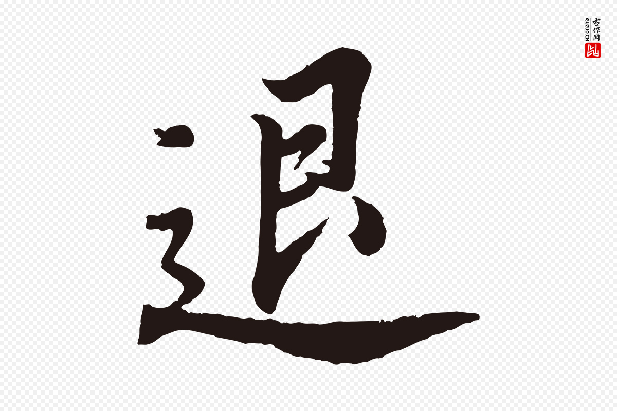 明代董其昌《龙神感应记》中的“退”字书法矢量图下载