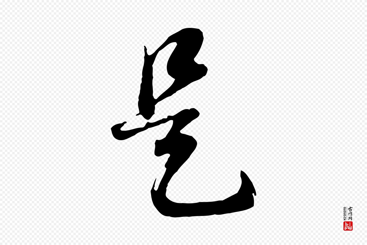 明代董其昌《邵康节先生自着无名公》中的“是”字书法矢量图下载