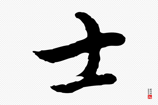 柯九思《跋双钩兰亭序》士