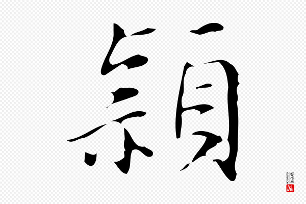 汪道会《跋临东方先生画赞》穎(颖)