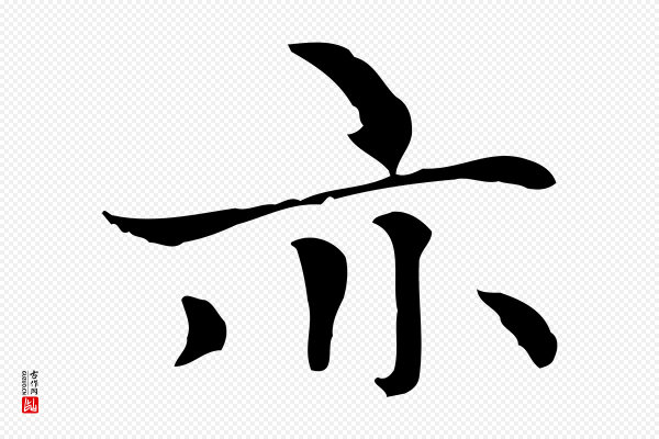 赵孟頫《太平兴国禅寺碑》亦