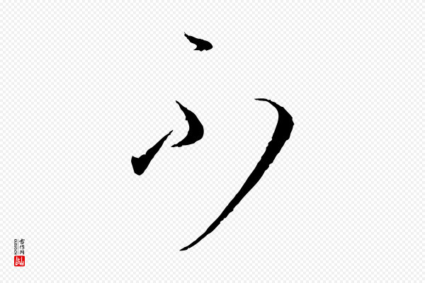 孙过庭《书谱》不