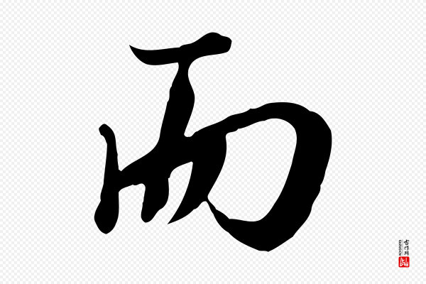 沈右《与寓斋帖》而