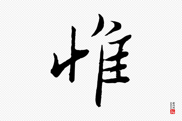 范仲淹《与秀才帖》惟