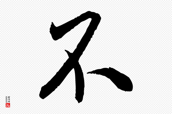 米芾《烝徒帖》不