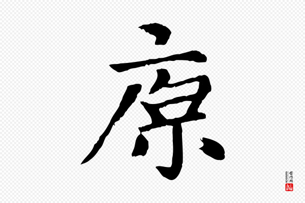 赵孟頫《卫淑媛墓志》原