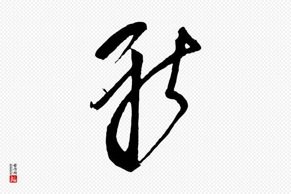 鲜于枢《唐人绝句》新