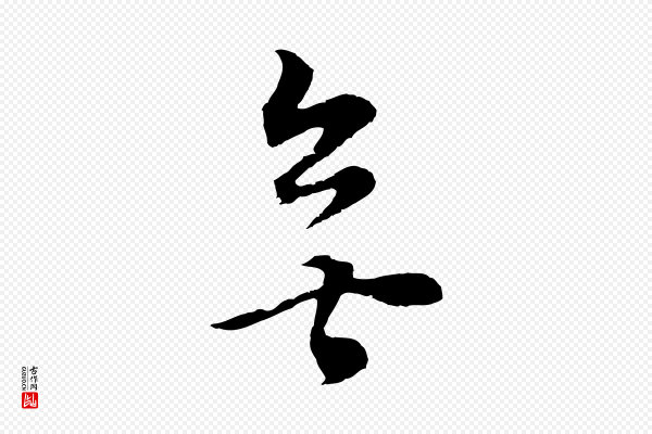 董其昌《邵康节先生自着无名公》無(无)