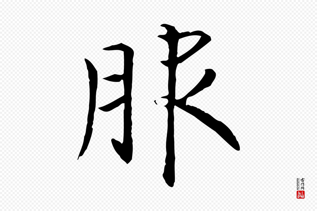 宋代高宗《嵇康养生论》中的“服”字书法矢量图下载