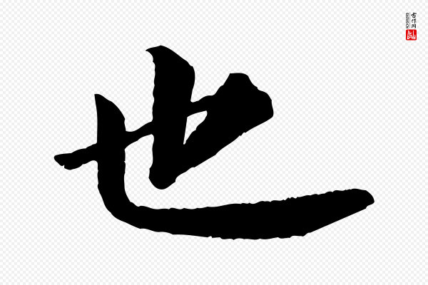 苏轼《付颖沙弥帖》也
