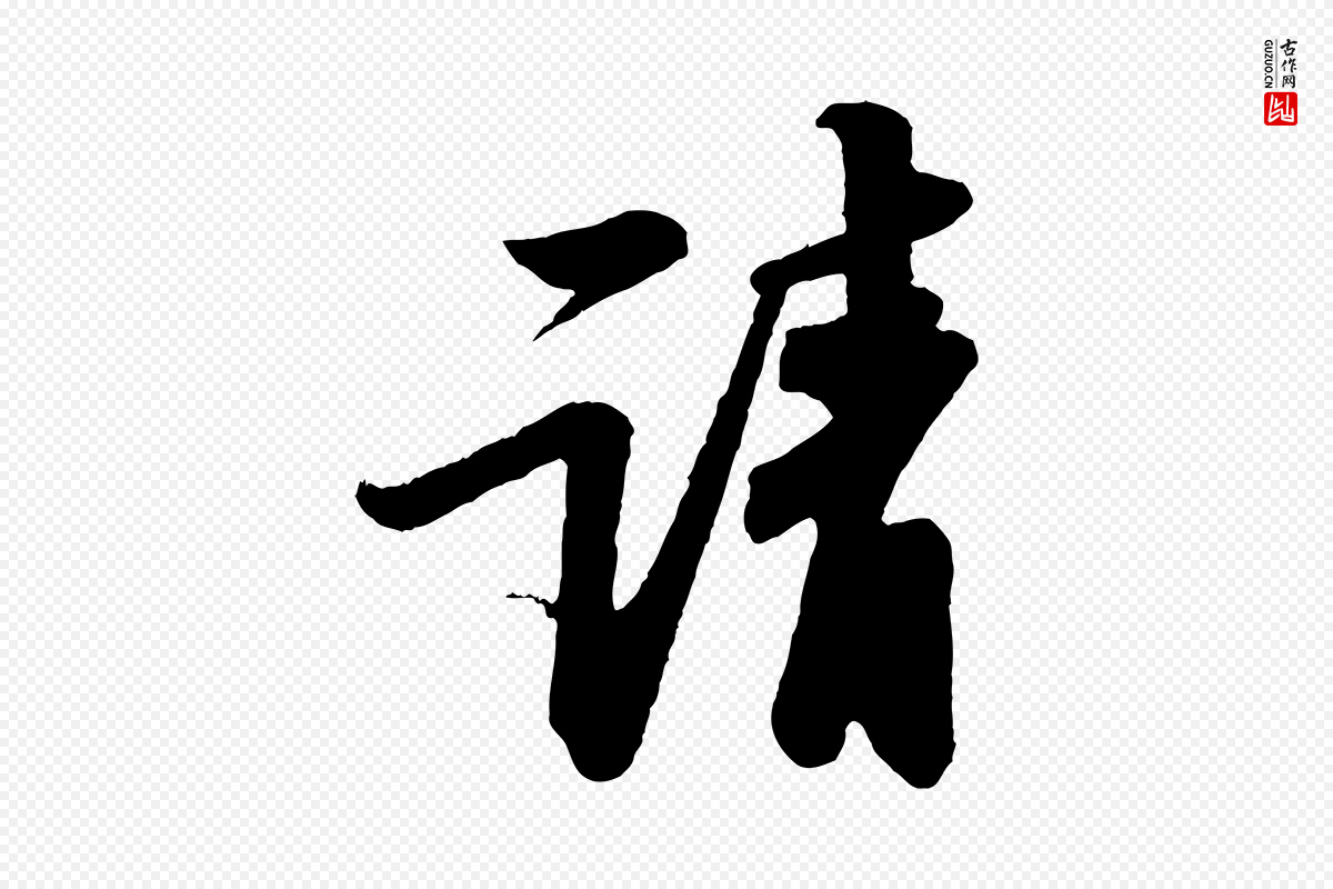 宋代苏轼《次韵王晋卿送梅花一首》中的“請(请)”字书法矢量图下载