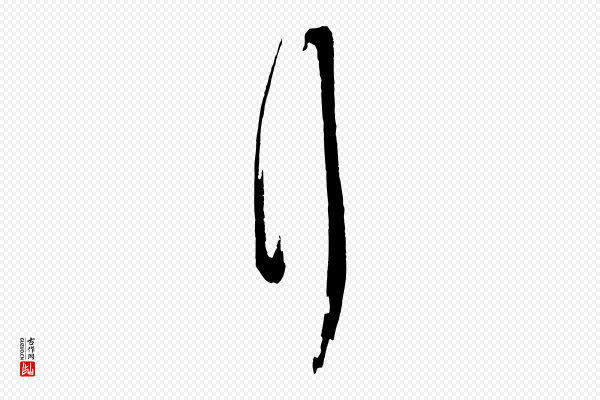 薛绍彭《与伯充帖》拜