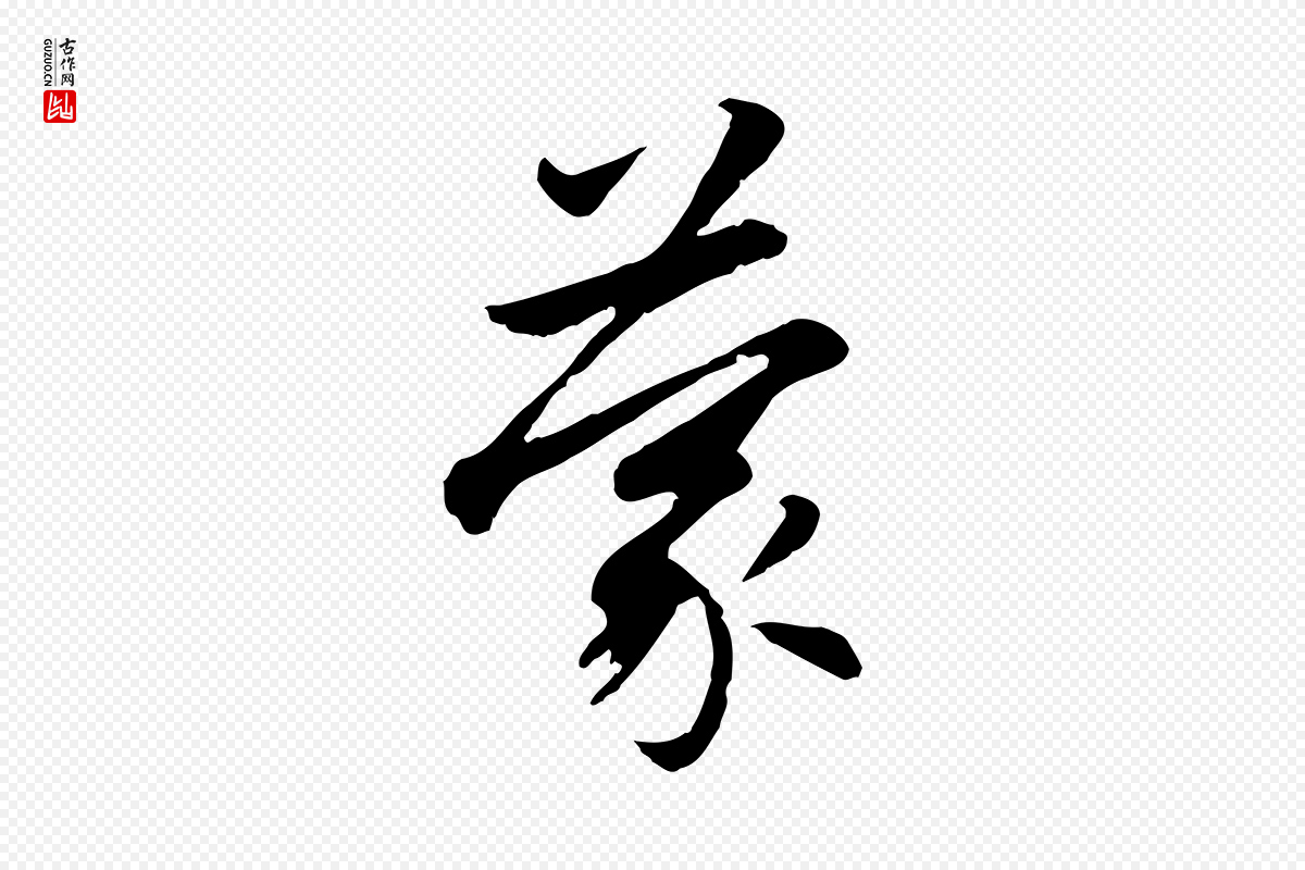 元代赵孟頫《感兴诗并序》中的“蒙”字书法矢量图下载