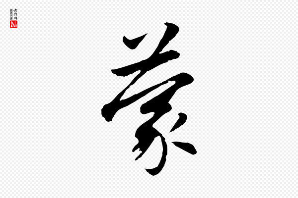 赵孟頫《感兴诗并序》蒙