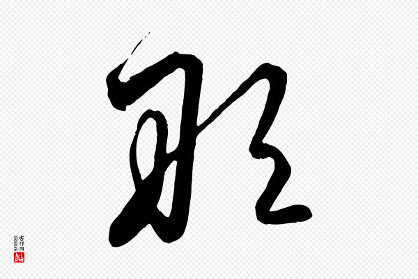 饶介《梓人传》敢