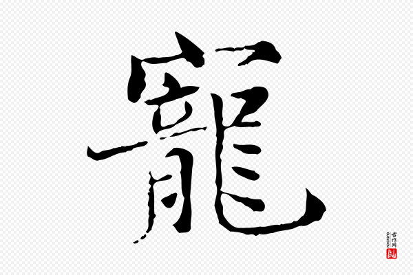 范仲淹《道服赞并序》寵(宠)
