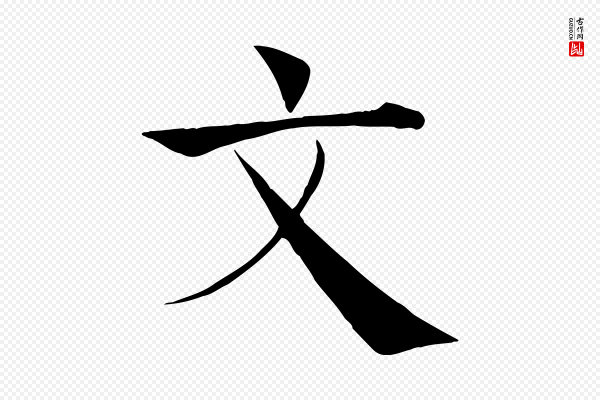 褚遂良《倪宽赞》文