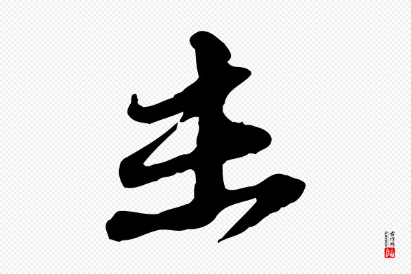 苏轼《与郭廷评帖》未